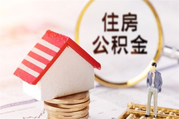 余江封存怎么提公积金（已封存的住房公积金怎么提取）